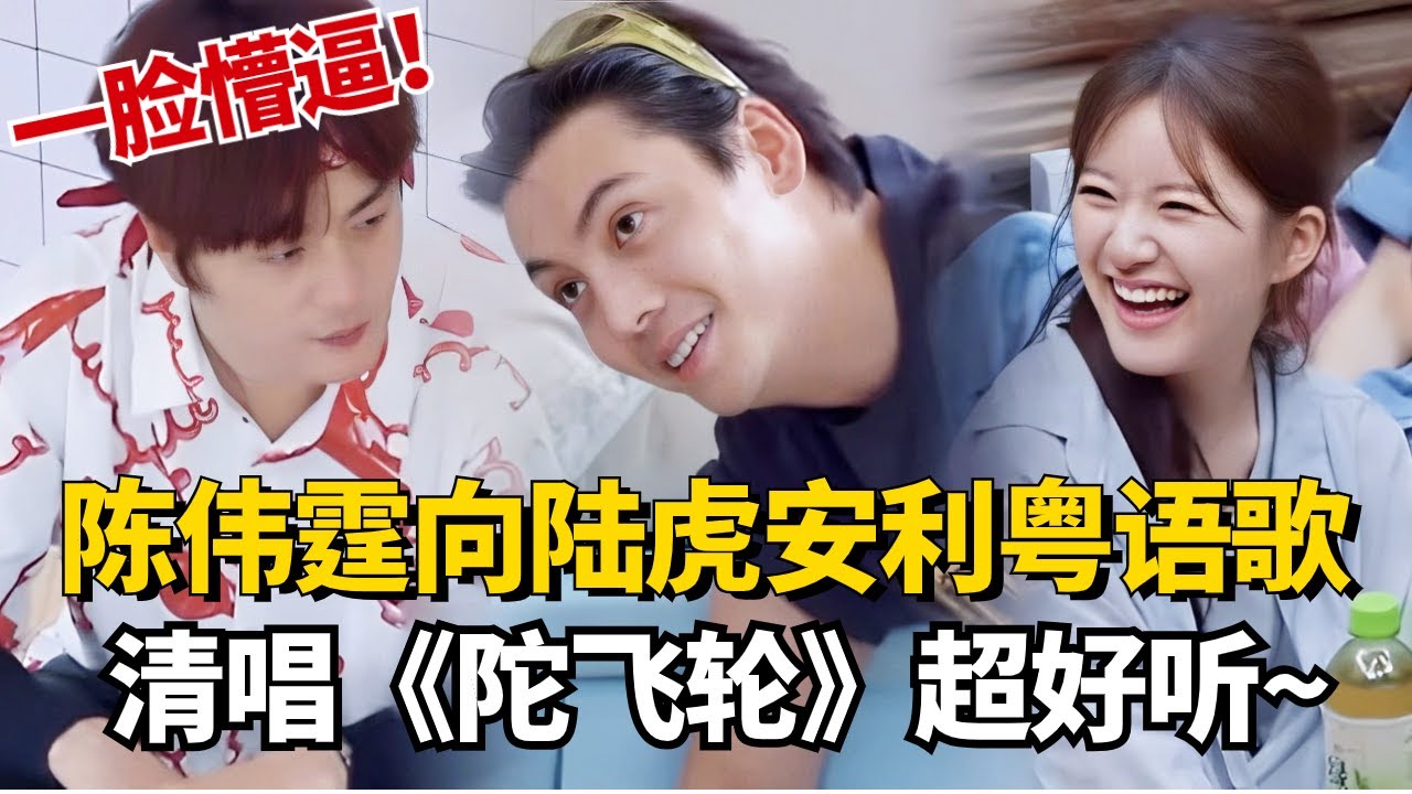 陈伟霆向陆虎安利粤语歌像极了听不懂的你！现场清唱陈奕迅《陀飞轮》超好听~【童话】#治愈 #综艺