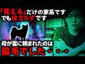 【怖い話】なんか笑える怖い話。「見える」だけで何も出来ない私と、今はもう見えない母。【ゆっくり】