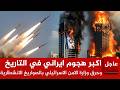 عاجل الان أكبر هجوم ايراني في التاريخ طوفان من الصواريخ السرية تحرق وزارة الامن في تل أبيف