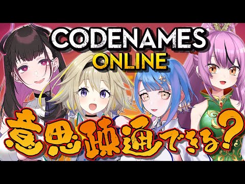 🔴合コンメンツで意思疎通「連想ボードゲーム」やっていくぞぃ 【 VTuber codenames コードネーム 】