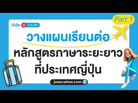 เรียนต่อญี่ปุ่นต้องรู้ วางแผนไปเรียนภาษาระยะยาว ที่ประเทศญี่ปุ่น Part 1