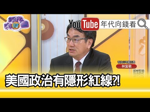 林宜敬:黑白种族问题...【年代向钱看】20200603