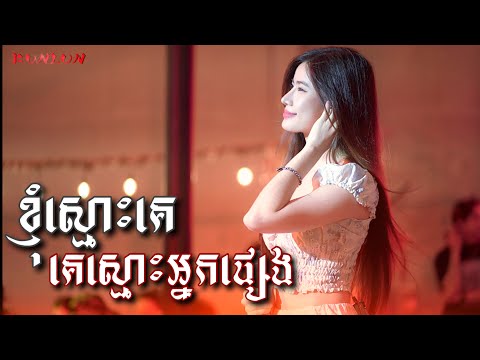 ខ ញ ស ម គ គ ស ម អ នកផ ស ង Cover By Pichnie Live Band KUNLUN PUB