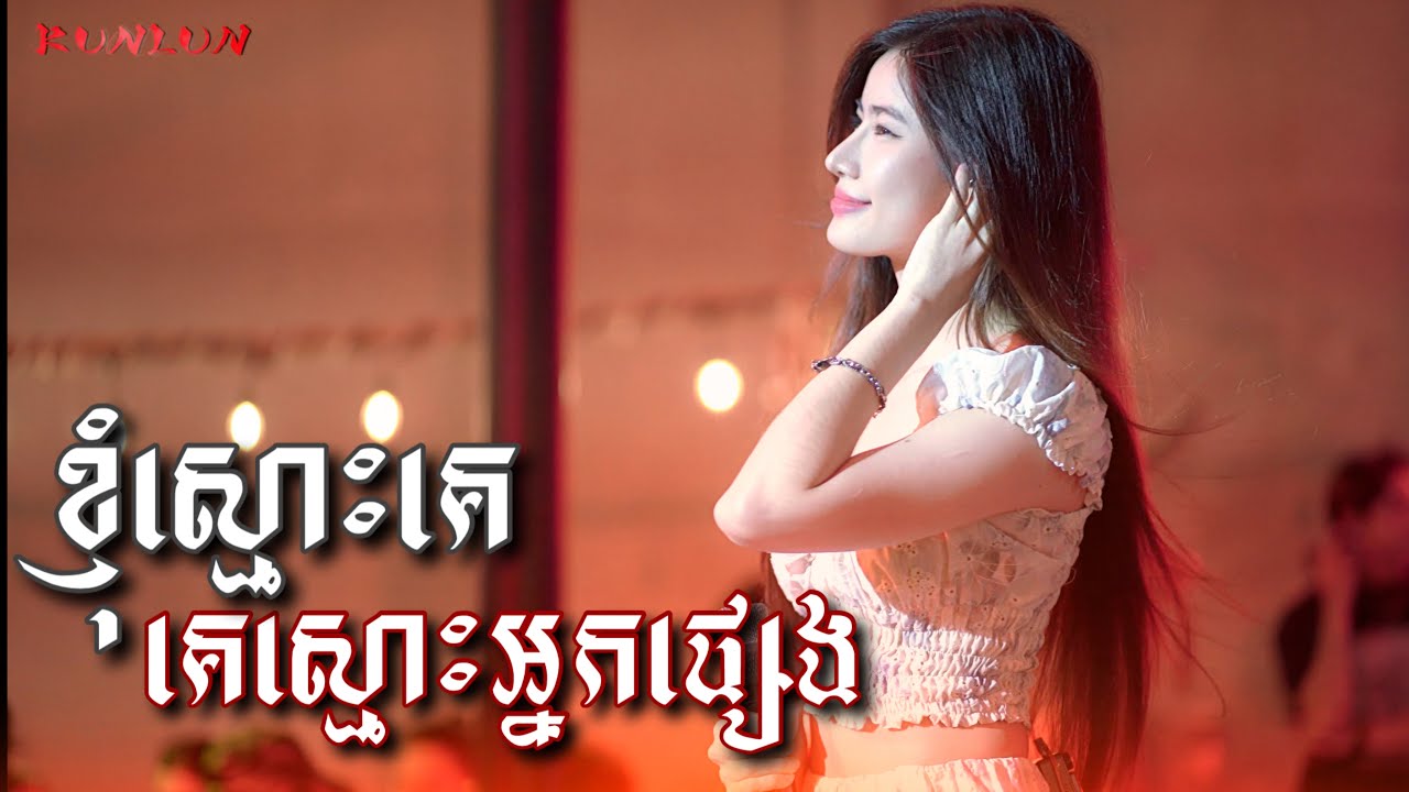 ខ្ញុំស្មោះគេ គេស្មោះអ្នកផ្សេង - Cover by Pichnie [ Live Band KUNLUN PUB ]