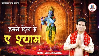 HUMNE DIL SE AI SHYAM | ANIL SHARMA | KHATU SHYAM BHAJAN | KULODAYA BHAKTI