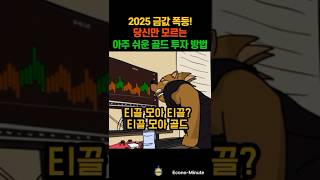 금값폭등, 당신만 모르는 아주 쉬운 골드투자 방법