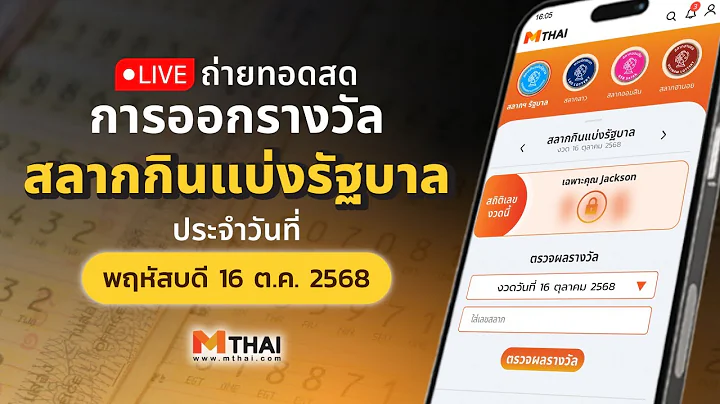 🔴 ถ่ายทอดสด สลากกินแบ่งรัฐบาล งวด 16 ตุลาคม 68