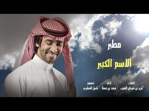 شيله امطير الاسم الكبير ادا فهد بن فصلا