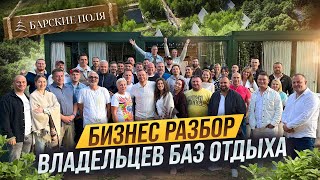 видео: Что ВОЛНУЕТ всех владельцев БАЗ ОТДЫХА. Какие ОШИБКИ допускают при открытии ГЛЭМПИНГА. БИЗНЕС РАЗБОР картинка: Что ВОЛНУЕТ всех владельцев БАЗ ОТДЫХА. Какие ОШИБКИ допускают при открытии ГЛЭМПИНГА. БИЗНЕС РАЗБОР