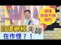 【金牌焦點】頭痛、胸悶、呼吸不順，小心自律神經失調在作怪？！