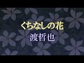 くちなしの花 渡哲也