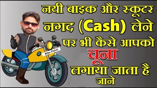 2021 New Bike Scooter Cash Purchasing tips कैसे आपको लूटा जाता है Cash Payment के नाम पर screenshot 5