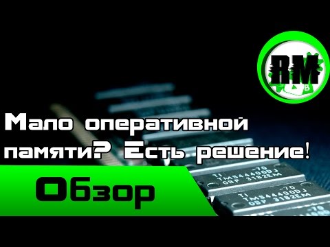 Мало оперативной памяти