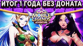 ⚡️Mobile Legends: Adventure⚡️ Результат 1 года игры без доната! Какие ошибки не стоит допускать?