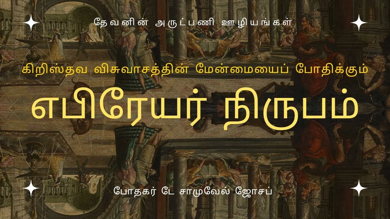 எபிரேயர் 5 ஆம் அதிகாரம் | ஆண்டவராகிய இயேசு கிறிஸ்து நமக்கான பிரதான ஆசாரியர் 