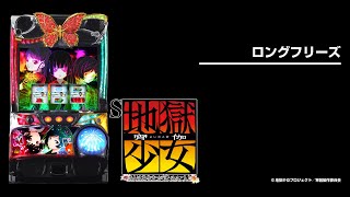 S地獄少女 あとはあなたが決めることよ（地獄少女3）パチスロ｜設定