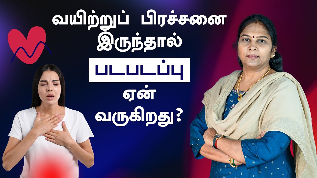 Why stomach problems cause heart palpitations? வயிற்றுப் பிரச்சனை இருந்தால் படபடப்பு ஏன் வருகிறது?