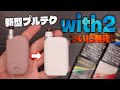 【with2】ついにプルームテックの新型『with2 (ウィズ2)』の先行発売が始まったので最速レビュー!!
