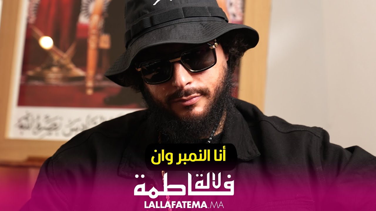 علي صامد : في الراب أنا النمبر وان