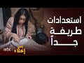 مسلسل أمر إخلاء حلقة 17 تجميعة كوميدية لعفس خطبة عمشة 