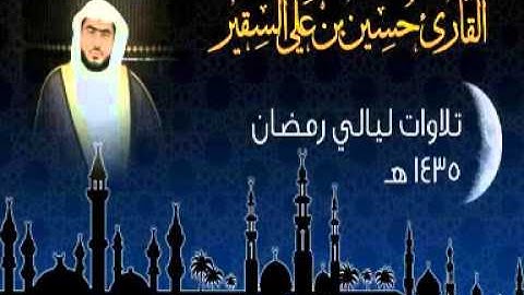 تلاوة رائعة لسورة الحجرات للقاريء حسين السقير من مسجد الرويشد بجدة
