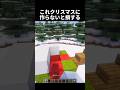 これクリスマスに作らないと絶対損する #shorts #マイクラ #マインクラフト