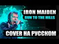 Iron Maiden - Run To The Hills (cover на русском от RussianRecords)