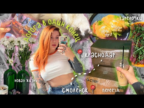 Дорога в один конец 💔 Разрыв отношений, переезд, новая жизнь, работа и дневник питания ✨