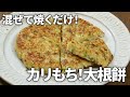 【大根レシピ】おうちで簡単!もちもち食感がたまらない!大根もちの作り方【10分調理】