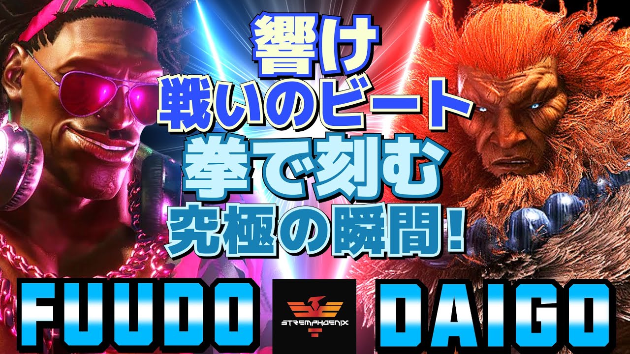 スト6✨ふ～ど [ディージェイ] Vs ウメハラ [豪鬼] 響け、戦いのビート 