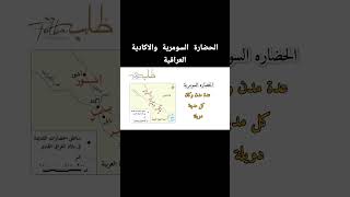 الحضارة السومرية والاكادية فى العراق #السومرية#الاكادية#العراق#الصف_الثاني_الاعدادى