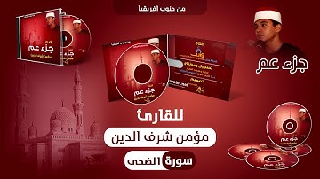 سورة الضحى من إصدار جزء عم للقارئ مؤمن شرف الدين 1432هـ - 2011مـ ll من جنوب إفريقيا