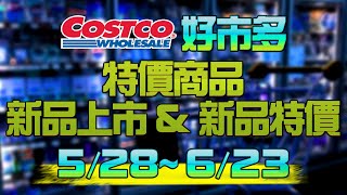 Costco好市多 【2024/5/28 ~6/23】限時特價 / 新品 / 新品特價