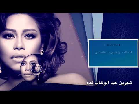 Karaoke : sherine keda ya albi