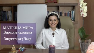 Матрица мира 🌐 Биополе человека и энергетика 7 Чакр