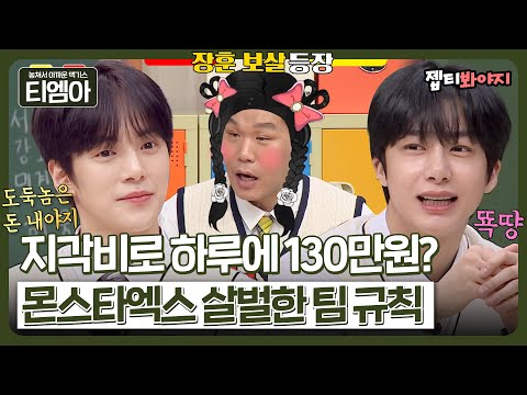 ＂시간 도둑놈은 돈 내야지＂ 지각비로 100만원씩 내는 <strong>몬스타엑스의</strong> 살벌한 지각비 시스템💸ㅣ아는형님ㅣJTBC 230401 방송