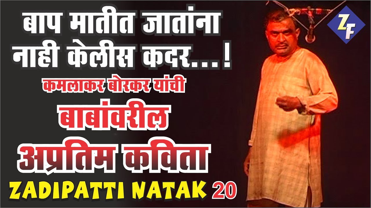 बाप मातीत जातांना नाही केलीस कदर- सर्व मुलांनी नक्की बघावा (कमलाकर बोरकर बाबांवरील अप्रतिम कविता)