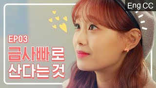 너의 매력 [필수연애교양] EP.03