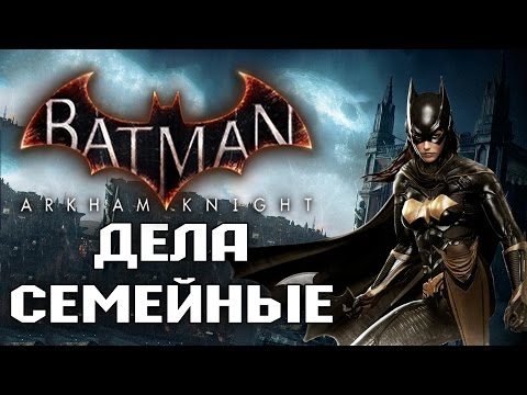 Прохождение DLC Batman Arkham Knight: Batgirl - Дела семейные - Финал