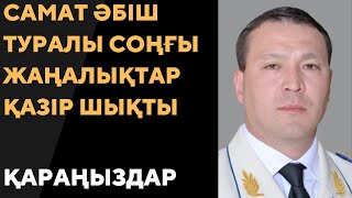 Шартты түрде сотталған Самат Әбіш Қазақстанның шегінен шыға ала ма - ҰҚК жауабы