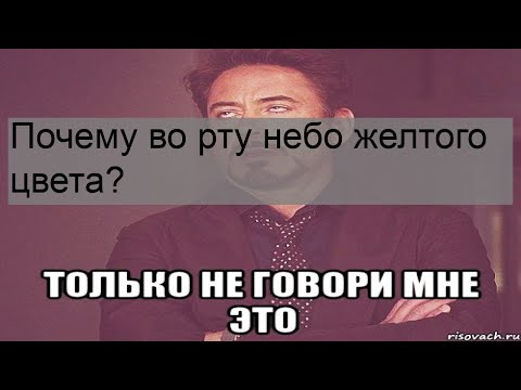 Почему во рту небо желтого цвета?