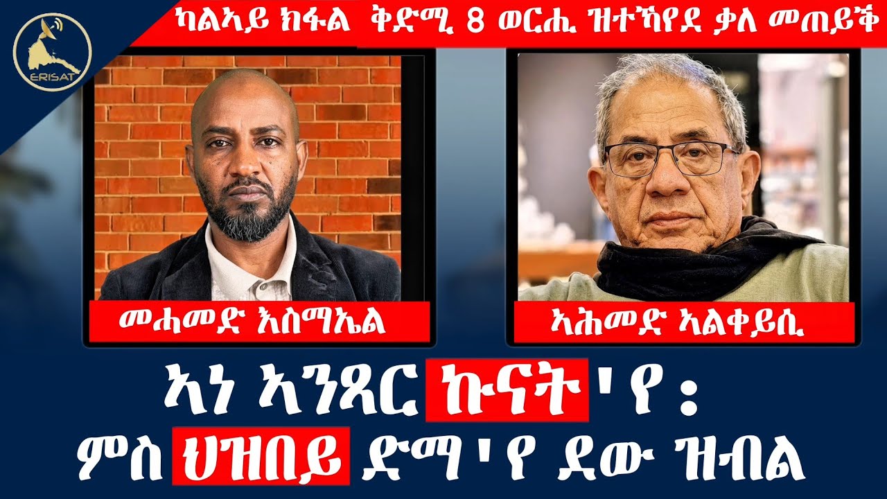 ኣነ ኣንጻር ኩናት'የ: ምስ ህዝበይ ድማ'የ ደው ዝብል | ካልኣይ ክፋል #Ahmed_Al-Keisi #ኣሕመድ_ኣል-ቀይሲ