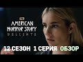 Американская история ужасов 12 сезон 1 серия / Странная клиника / Паутина в волосах