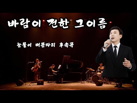 바람이 전한 그 이름 The Name Carried By The Wind 잊히지 않는 사랑의 향기가 바람에 실려 다시 마음을 적시는 이야기 발라드 K Pop 음악