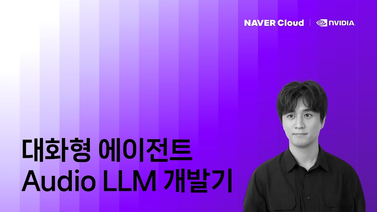 대화형 에이전트를 위한 Audio LLM, HyperCLOVA X Audio (네이버클라우드 최상혁 연구원) - NAVER Cloud AI DevDay
