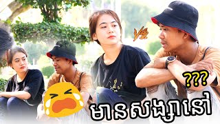 Prank ញ៉ែស្រីស្អាត - Pick Up Lines For Girl | Crush Moment