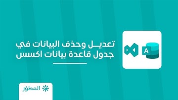 تعديل البيانات في قاعدة بيانات اكسيس باستخدام الفيجوال بيسك | مع تحميل البرنامج