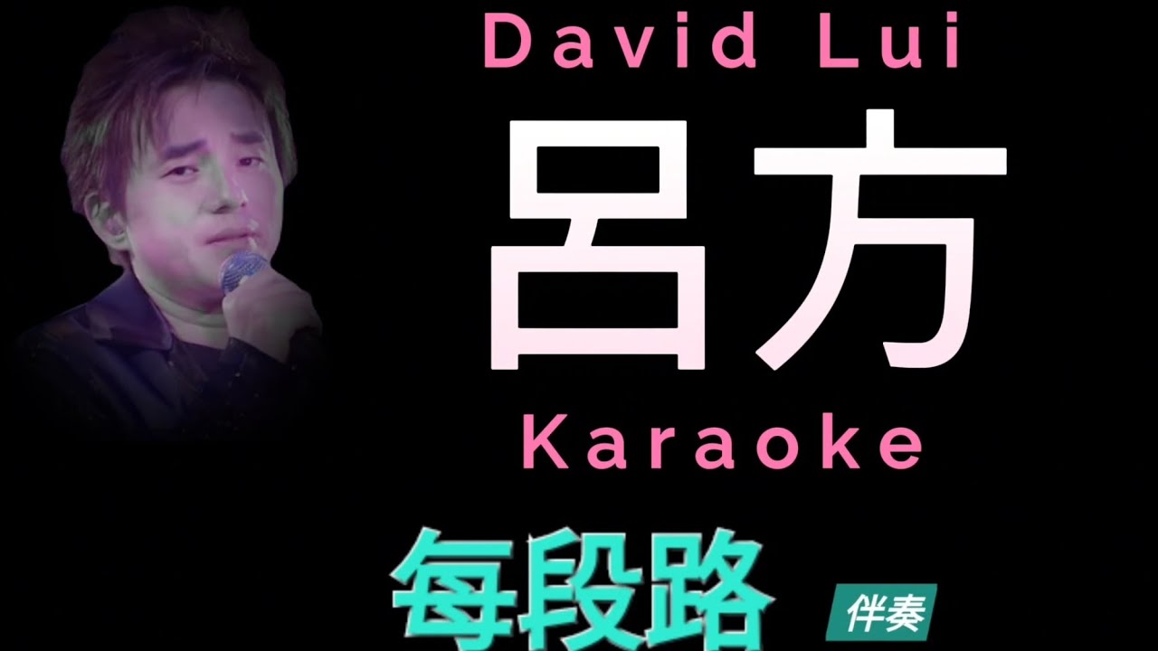 呂方 每段路 Karaoke 原版伴奏 清晰無損音樂 David Lui 呂方 每段路 Karaoke 原版伴奏 清晰無損音樂 David Lui