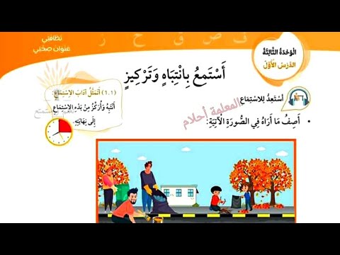لغة عربية للصف الأول المنهاج الأردني الجديد الوحدة الثالثة الدرس الأول الاستماع نظافتي عنوان صحتي