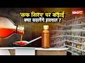 Cough Syrup New Rules : बिना डॉक्टर की पर्ची नहीं मिलेगा कफ सिरप! सरकार ने नियमों में किया बदलाव